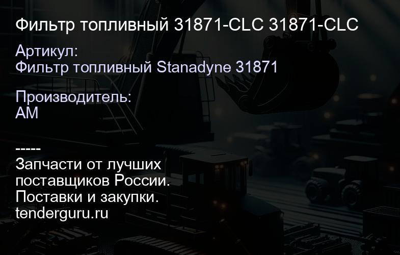 Фильтр топливный 31871-CLC 31871-CLC | купить запчасти